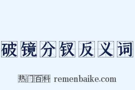 破镜分钗反义词是什么意思的图片